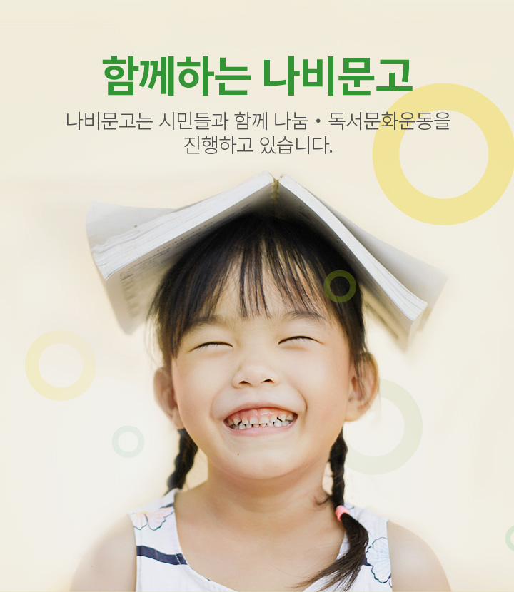 함께하는 나비문고 - 나비문고는 시민과 함께 기부문화운동 및 독서문화운동을 진행하고 있습니다.