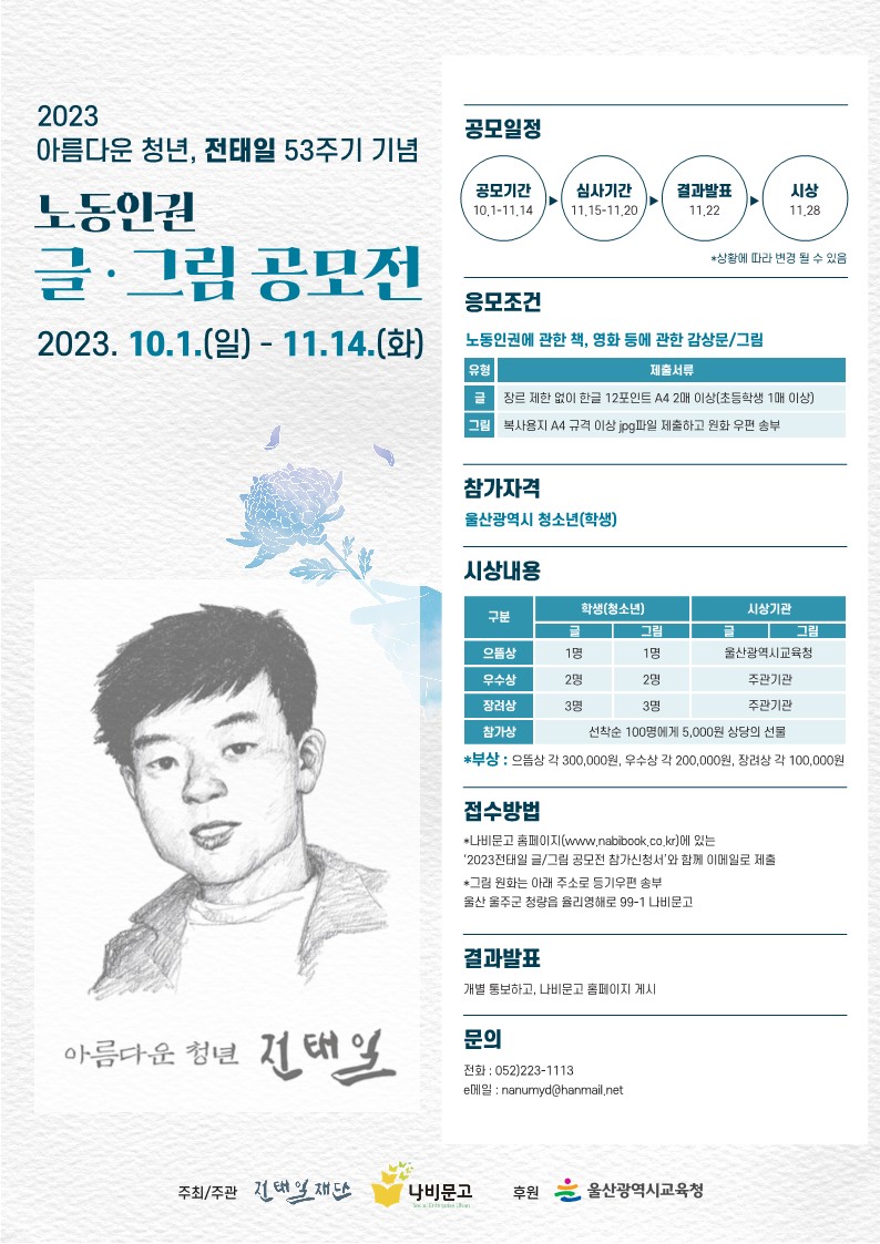 전태일 공모전 포스터(2023).jpg