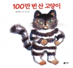 100만 번 산 고양이