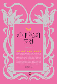 페미니즘의 도전